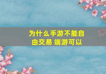 为什么手游不能自由交易 端游可以